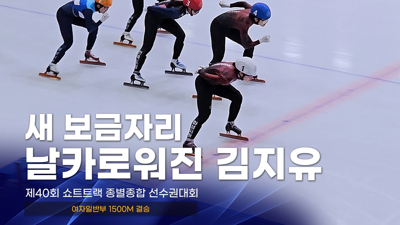제40회 종별종합 여자일반부 1500m 결승 l  김혜빈 김건희 유현민 김은서 노도희 최지현 서휘민 장연재 심석희 이유빈 노아름 김지유 박지윤 박지원 쇼트트랙 스피드스케이팅대회