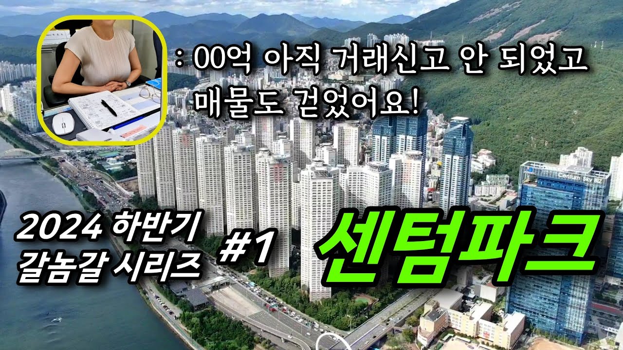 부산 지표단지 시세 리벨런싱 1부 센텀파크, 센텀르엘ㅣ카오소장