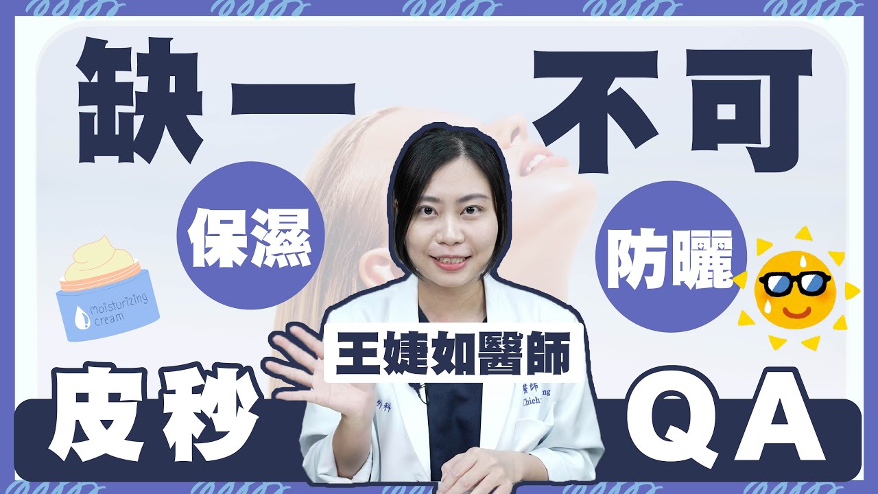 【群英｜高雄皮秒雷射】皮秒雷射碰到太陽會反黑嗎？會不會不好顧呢？｜專科醫師 #王婕如醫師