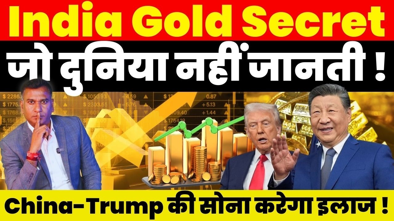 Breaking News : India Gold Secret जो दुनिया नहीं जानती ! China-Trump की सोना करेगा इलाज !