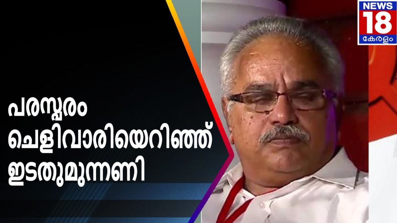 പരസ്പരം ചെളിവാരിയെറിഞ്ഞ് ഇടതുമുന്നണി | CPI and CPM Clash | News18 Kerala