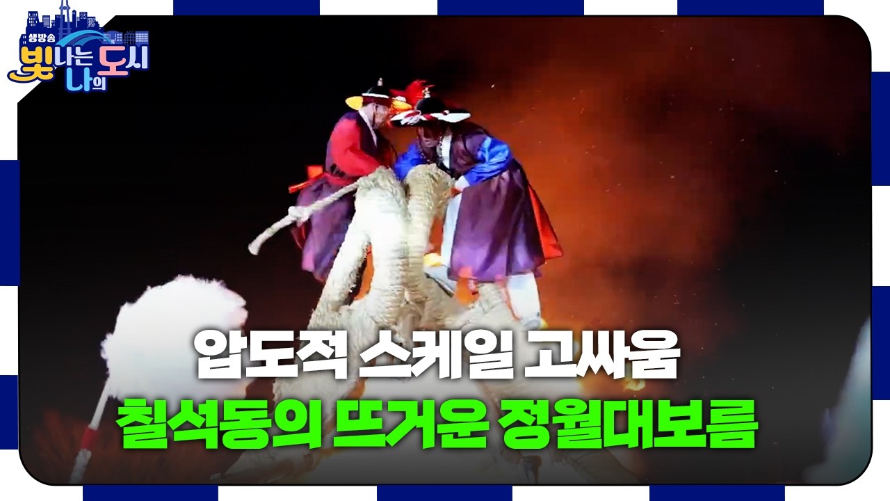 제43회 광주 칠석 고싸움놀이, 국가무형문화재의 웅장한 위용 🔥 [#빛나도 | 26.03.05]