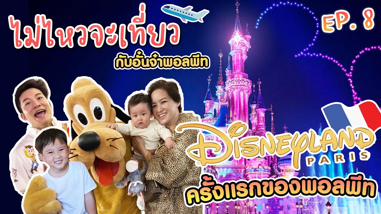 ไม่ไหวจะเที่ยว Ep.8 : Disneyland Paris