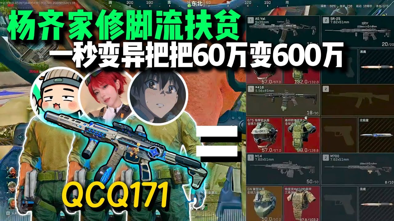 QCQ171真王朝了！杨齐家啵亦菲老漠仨人修脚扶贫，夺舍六套一秒变异，正面对枪依旧不虚，把把60万搏600万这你还猛攻吗？【三角洲行动】
