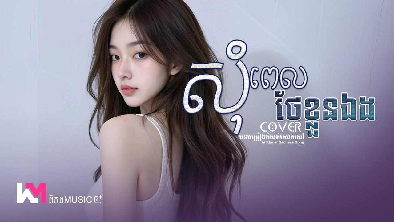 សុំពេលថែខ្លួនឯង - ដួង វីរៈសិទ្ធិ | បេះដូងមិនដឹងអីផងរងតែការឈឺផ្សា 🥀💔 Cover Girl Version Ai (Lyrics)