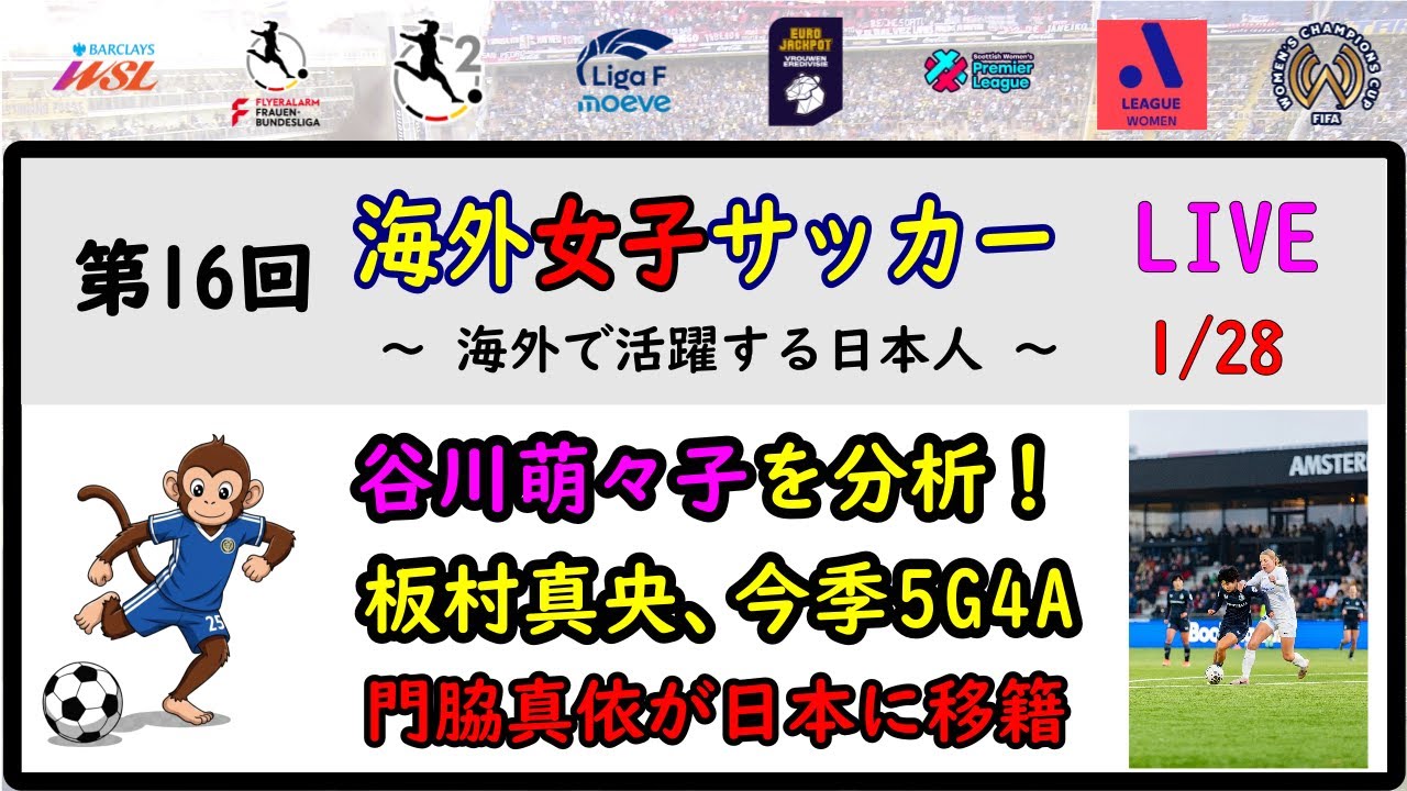 [週間ライブ] 第16回　海外女子サッカー　LIVE　～海外で活躍する日本人～　谷川萌々子を徹底分析！　門脇真依が大宮アルディージャにレンタル移籍