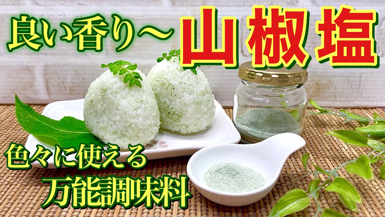 山椒塩（香味塩）の作り方♪山椒の葉を簡単にレンジでチンして塩と合わせ攪拌するだけで簡単に出来ます。良い香りで爽やかな塩ですので色々なものに使え、長期保存可能な万能調味料です。
