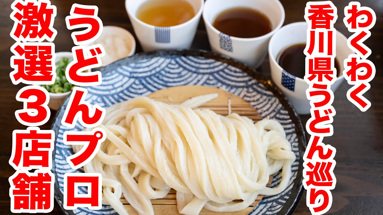 【名店３選】うどんのプロが激戦した讃岐香川うどんの名店をご紹介！