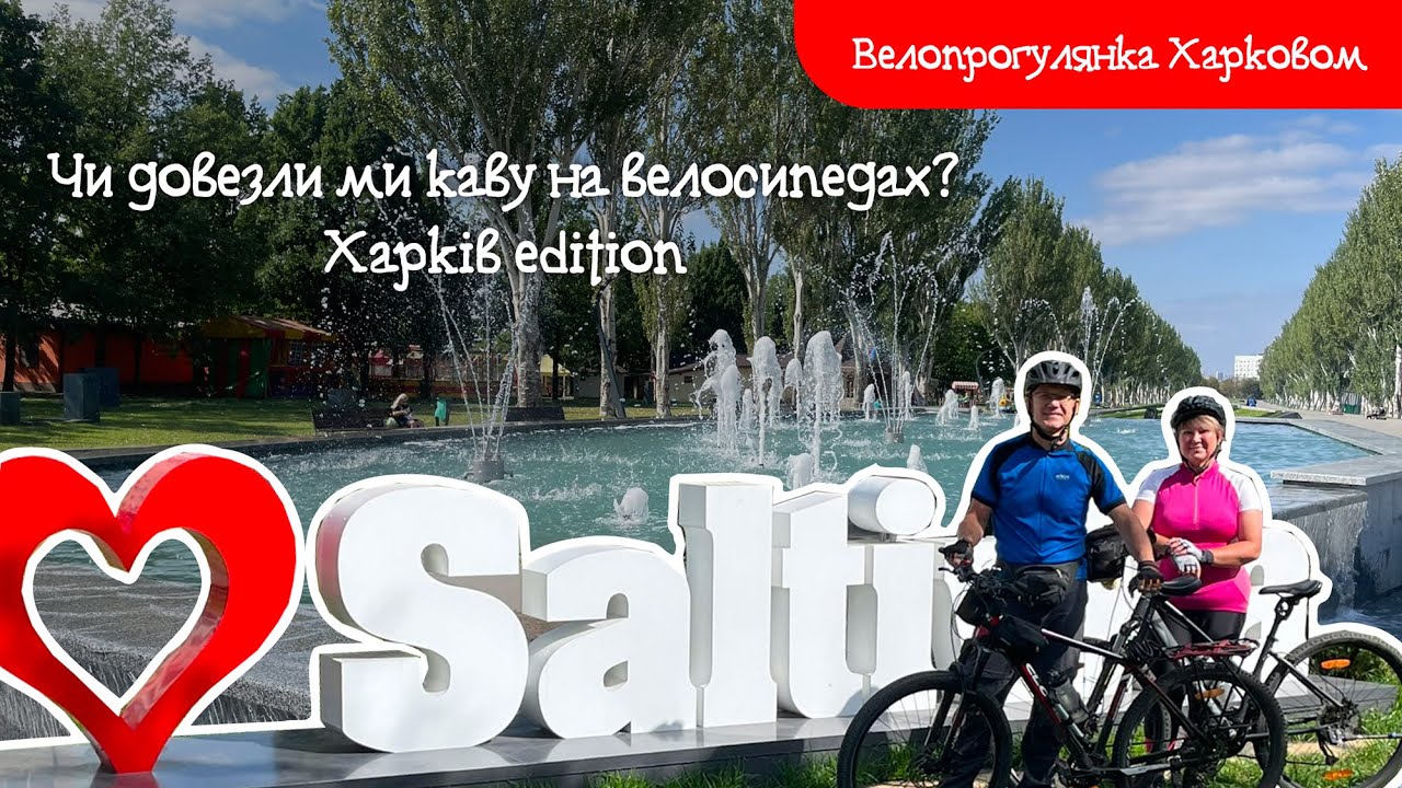 Чи зручно кататись Харковом на велосипеді?