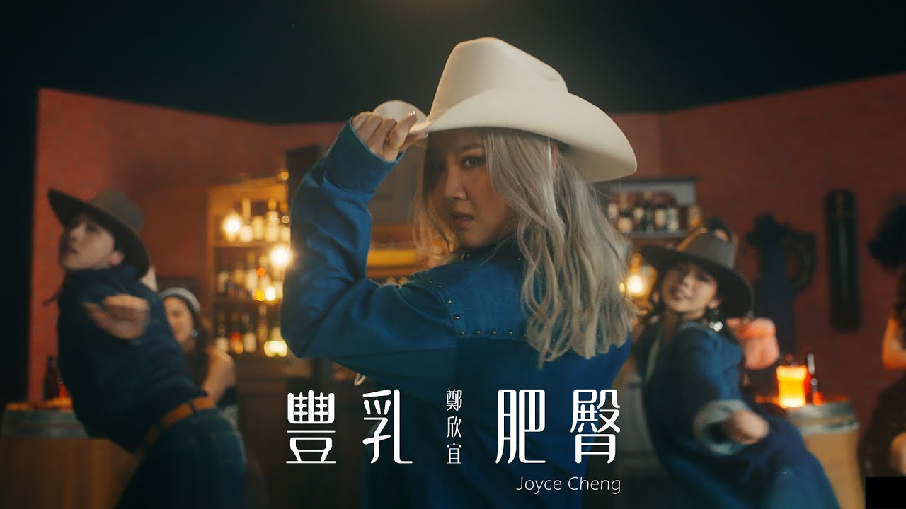 鄭欣宜 Joyce Cheng - 豐乳肥臀 BBBB: Big Boobs Bubble Butt (Official Music Video)