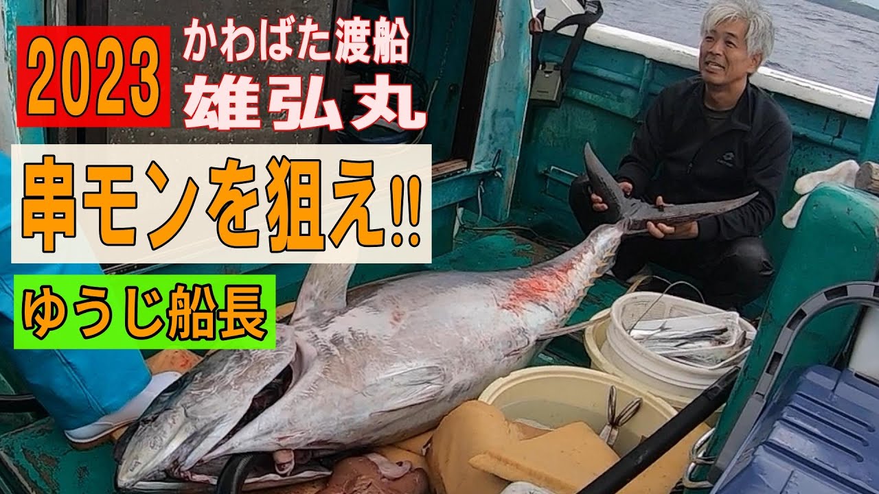 《和歌山・かわばた渡船》【潜入！雄弘丸】これが本州最南端の潮岬沖完全フカセかわばた渡船雄弘丸の串モン釣りだ‼2023 9 24串モン