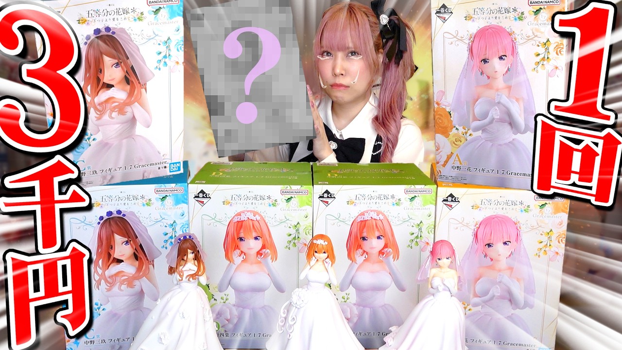 【1回3000円！？】絶望価格の『五等分の花嫁一番くじ』で推しが出るまで！と意気込んで引いたらガチ絶望に・・・【推し活｜開封】