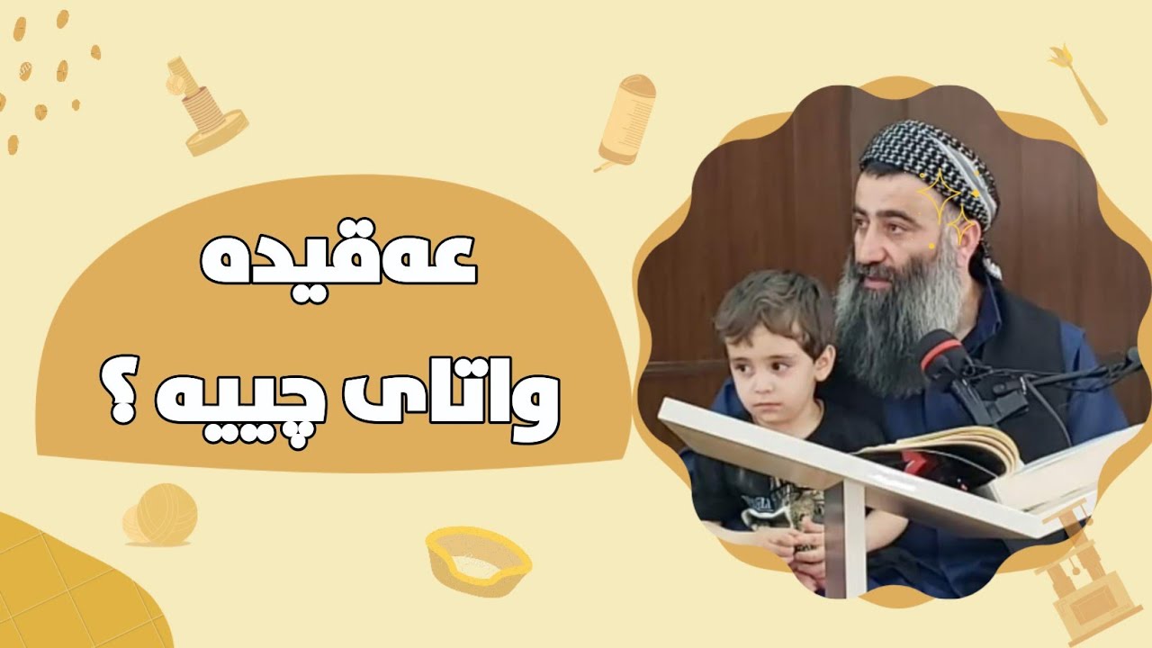عەقیدە واتای چییە؟ مامۆستا هەڵۆ mamosta halo