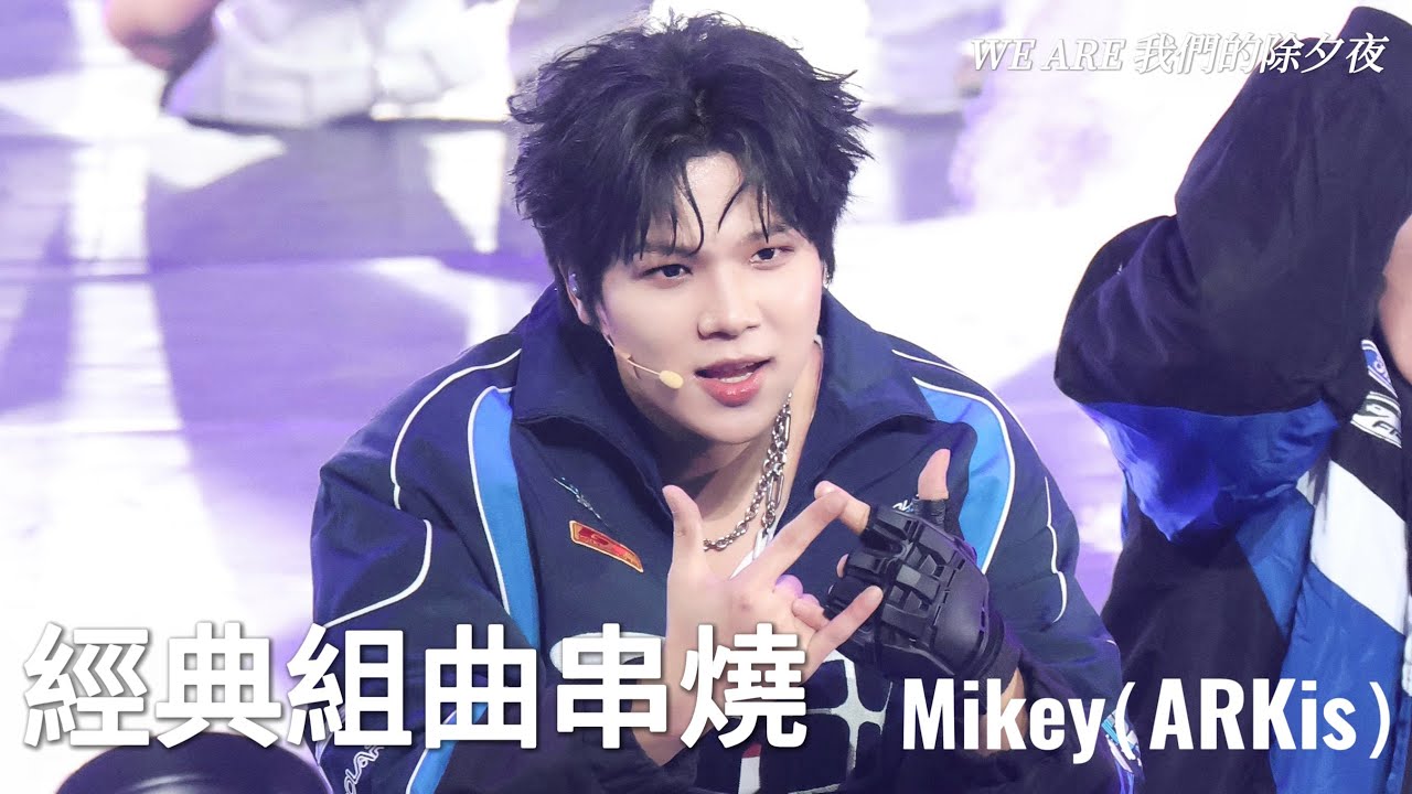 伍承慶Mikey｜260110 WE ARE 我們的除夕夜｜經典組曲串燒