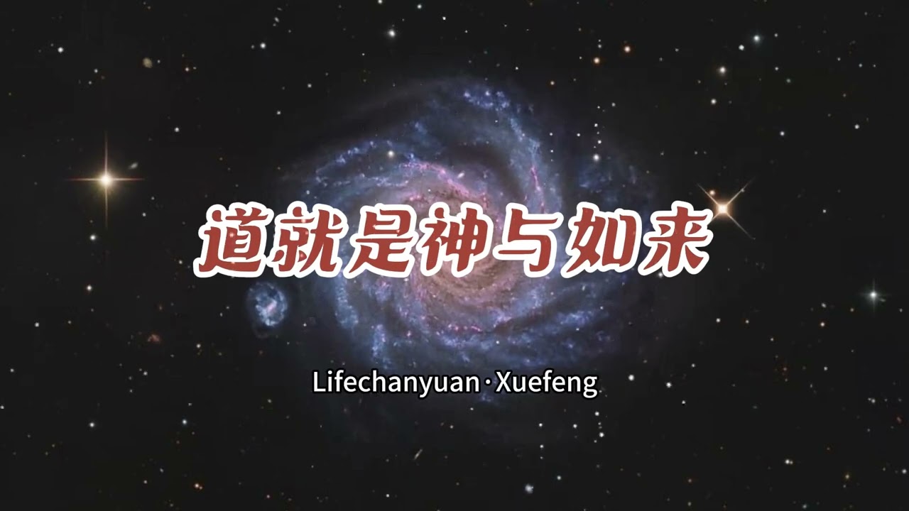 道就是神与如来