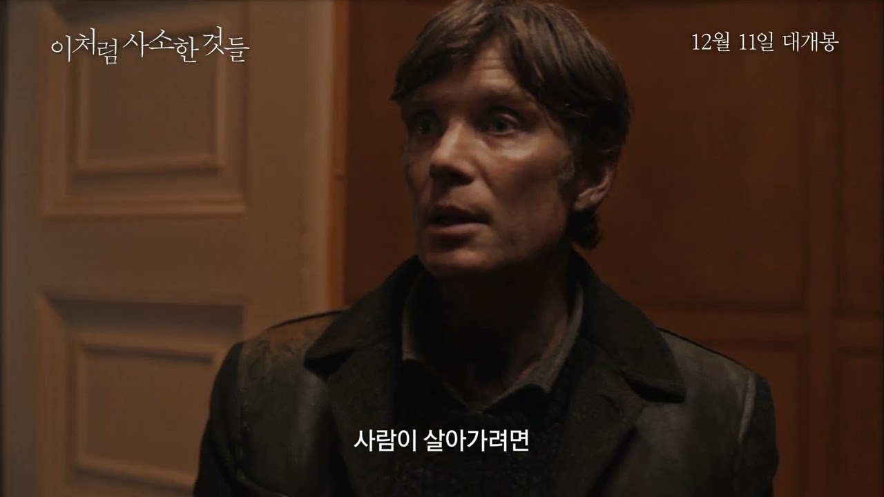 [이처럼 사소한 것들] 메인 예고편｜12월 11일 대개봉