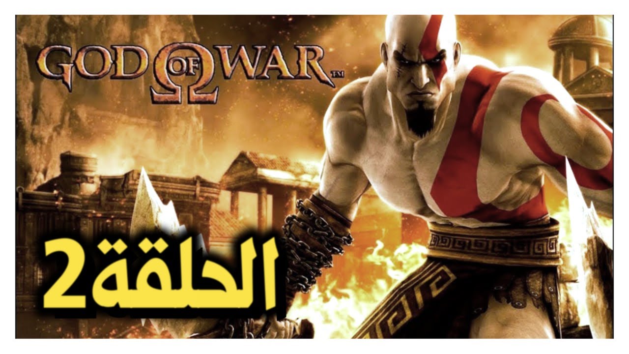 حصلت عملاق كبير مره god of war 1 الحلقة الثانية