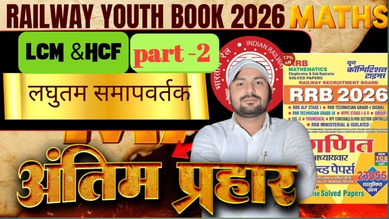 LCM and HCF, CLASS -2 YOUTH BOOK 2026 RRB NTPC, RPF SI/Constable, and ALP Group-D, Paramedical,