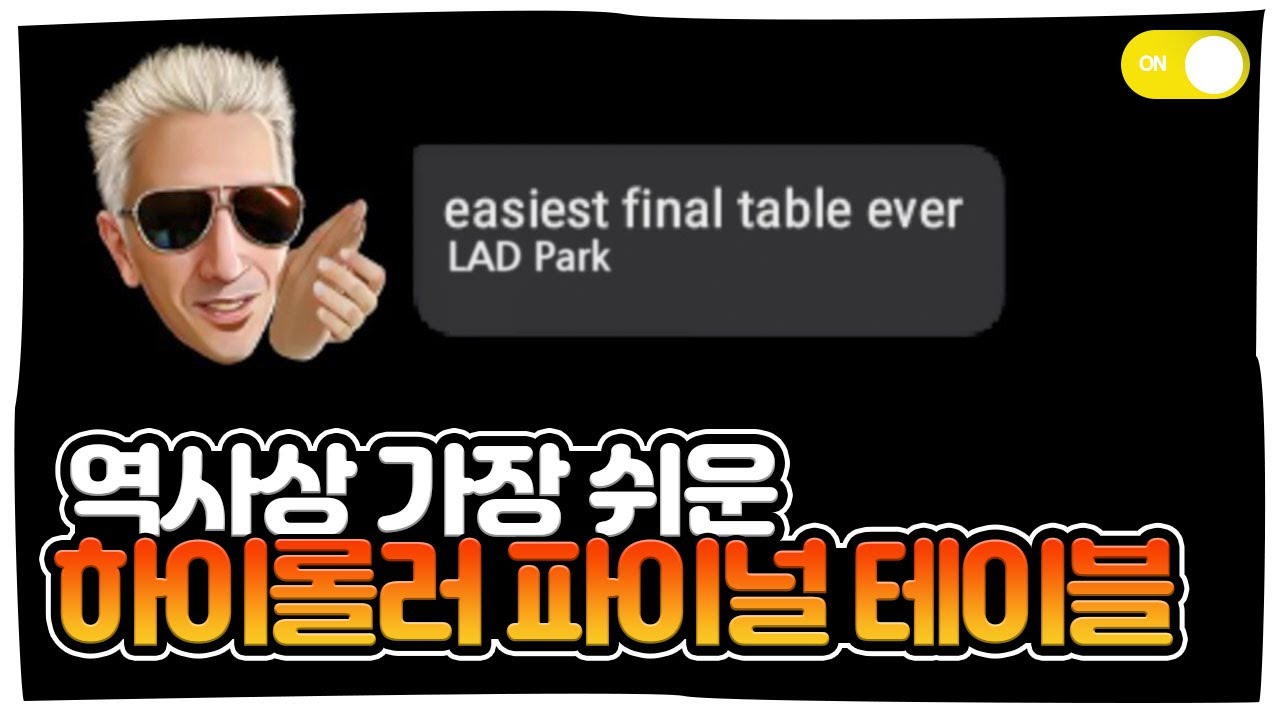 역사상 가장 쉬운 하이롤러 파이널 테이블(feat. Highroller $1050 ME)