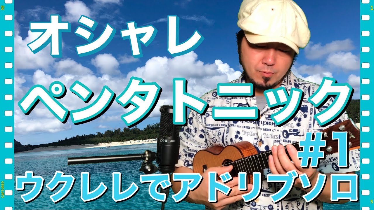 オシャレペンタトニック#1 初心者でも出来るウクレレでアドリブソロにチャレンジしよう♪