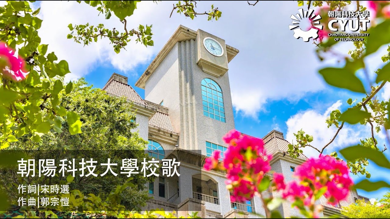 朝陽科技大學校歌