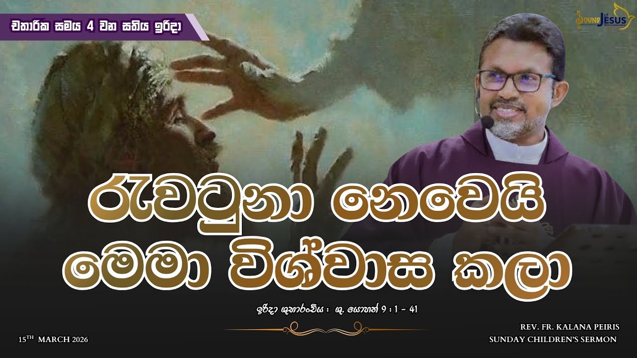 රැවටුනා නෙවෙයි මෙමා විශ්වාස කලා 4th Week of Lent - Sunday Children's Sermon | Rev. Fr. Kalana Peiris