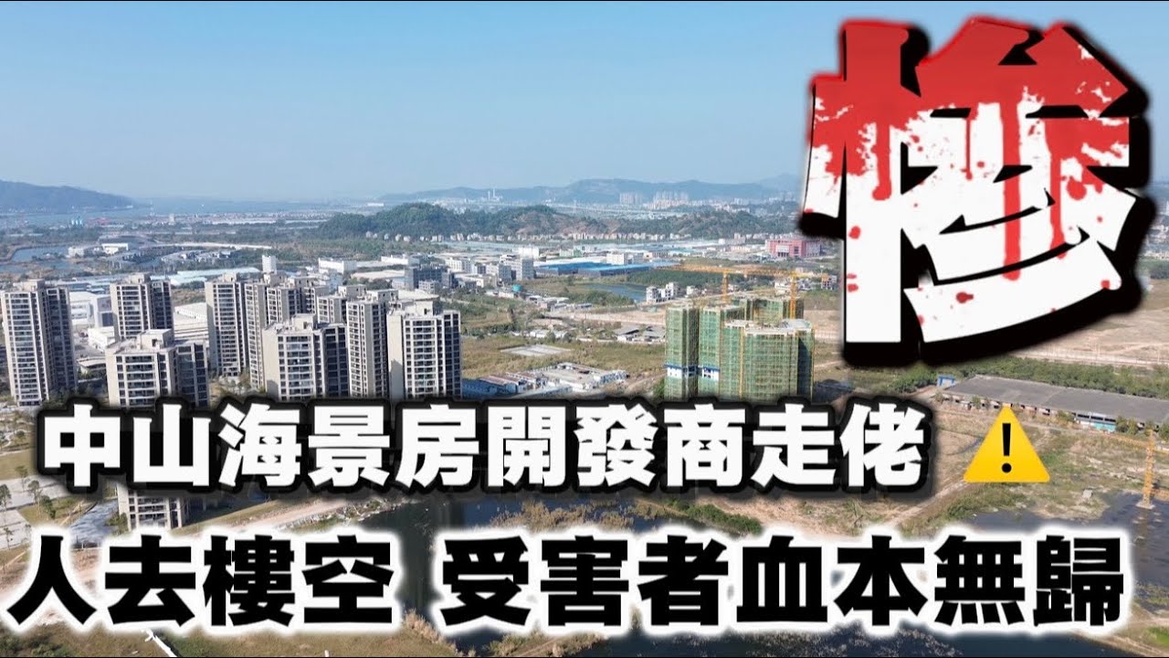 2026中山開發商走佬︱專門收割香港人 | 受害者血本無歸 | 人去樓空 | 鷺島香山小鎮 | 藍城香山小鎮 | 開發商爆雷 | 中山海景房  | 中山樓市