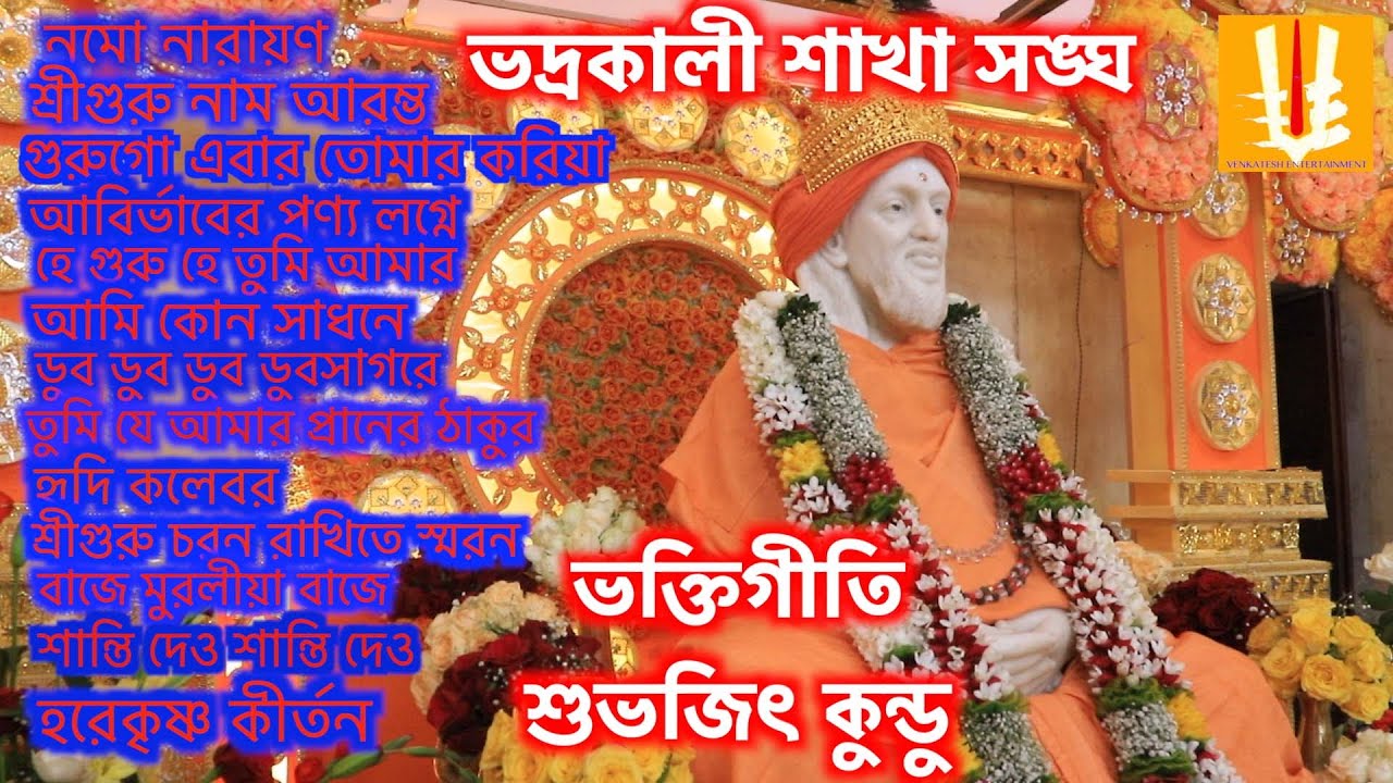 Hindmotor/bhadrakali sakha sangha/milan utsab/sriguru sangha/bhaktigeeti