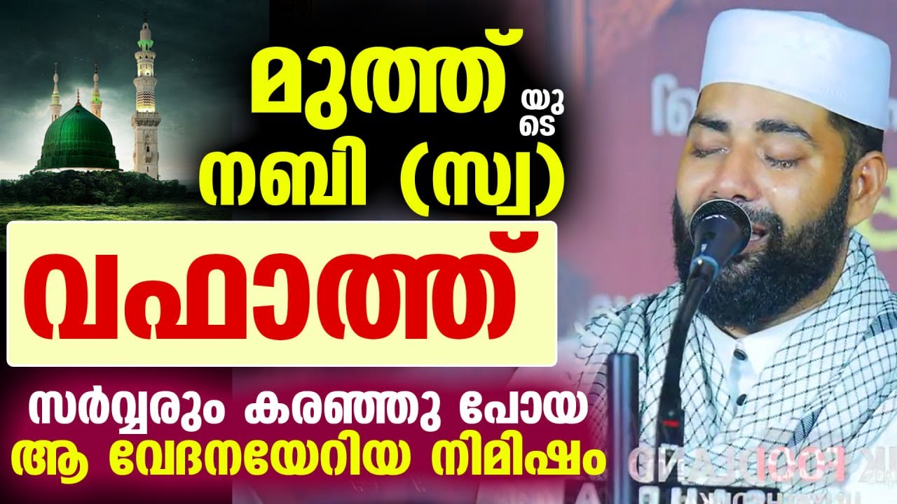 മുത്ത് നബി (സ്വ) യുടെ വഫാത്ത്.. സർവ്വരും കരഞ്ഞു പോയആ വേദനയേറിയ നിമിഷം Sirajudheen Qasimi New Speech