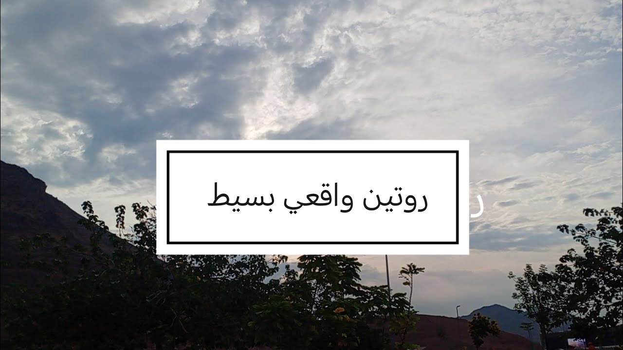 يومي السريع | شغل البيت في 10 دقايق