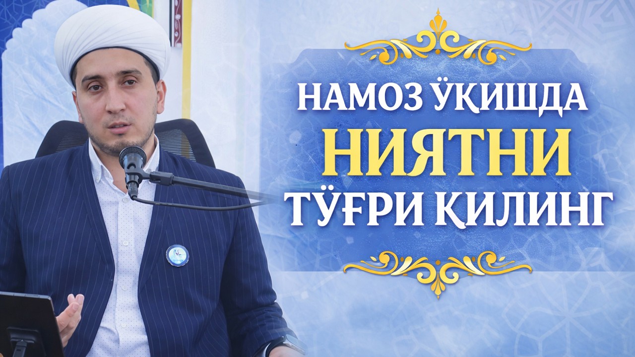 НАМОЗ ЎҚИШДА НИЯТНИ ТЎҒРИ ҚИЛИНГ