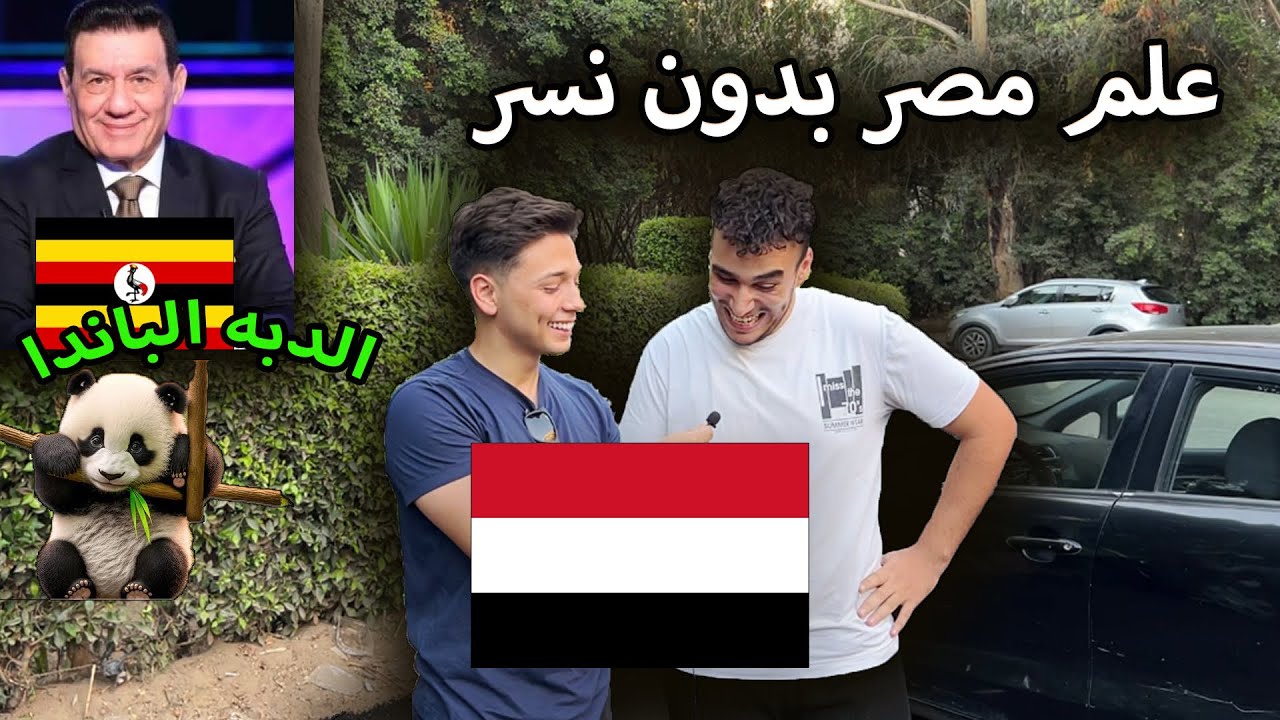 سألت المصريين، تعرف علم البلد دي؟؟