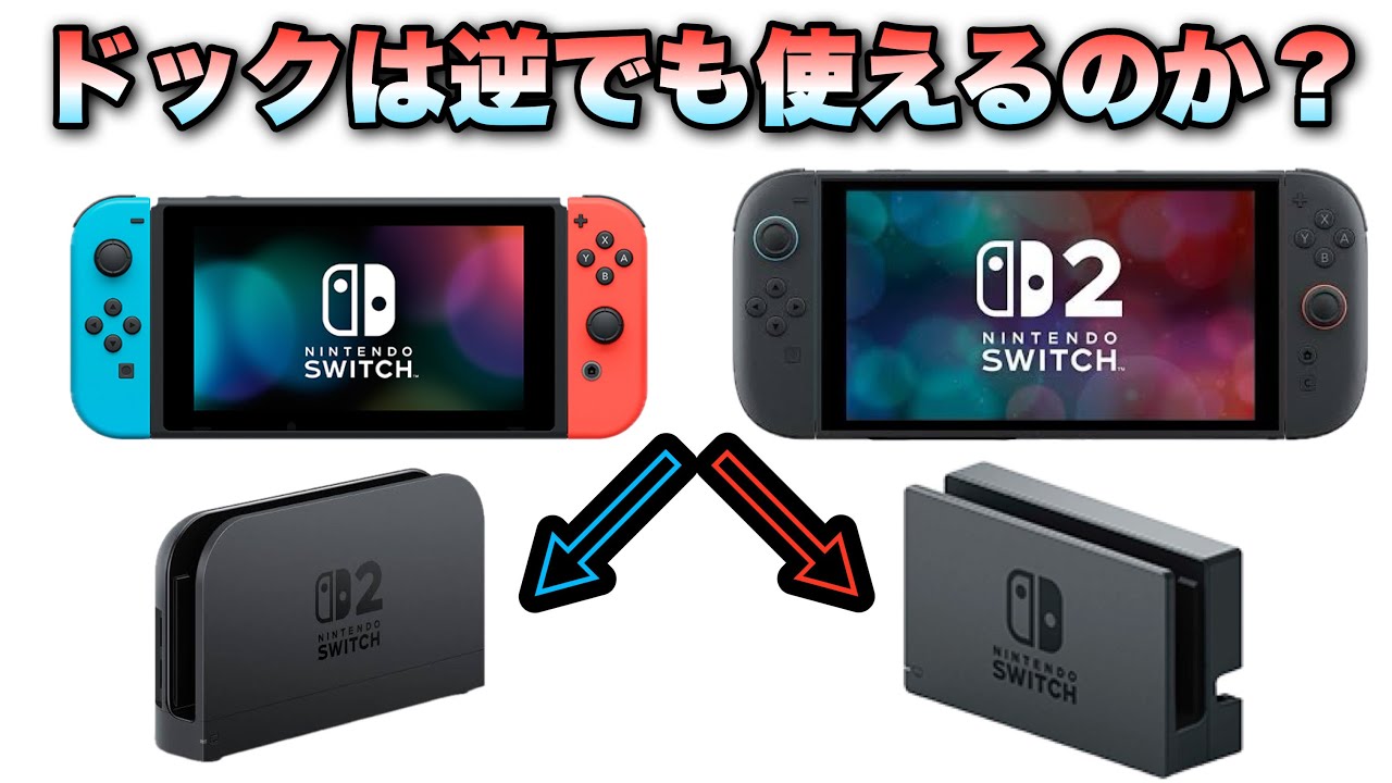 旧Switchから何が変わったのか！Nintendo Switch 2 のTVモードとドックを徹底検証！！