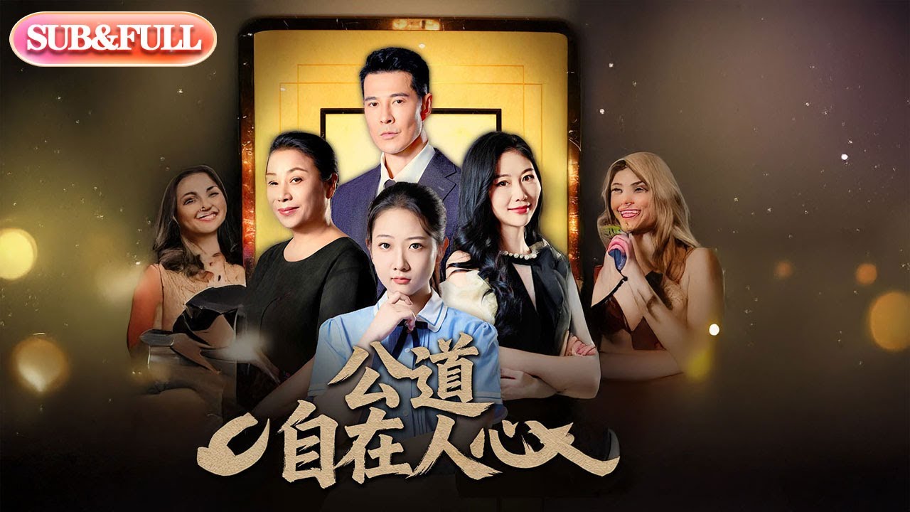 【全集FULL】《公道自在人心》丨ENG SUB丨乔静静#薄荷听书 #cdrama #latest #热门短剧 #都市 #重生 #逆袭 #现代 #甜宠