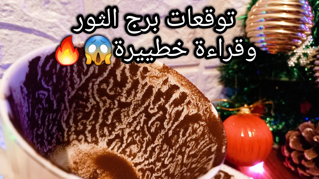 توقعات برج الثور♉️من15الي23ديسمبر❤️طريقين ونجاحك فلتاني مش الاول👌حيله تخلصك من ازمة📝حبيب ودي نيته🫣حر