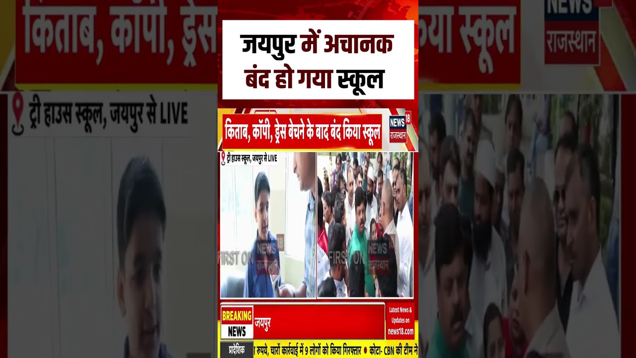 Jaipur School Closed News : जयपुर में बंद हुआ स्कूल | N18S | Breaking news | Viral News