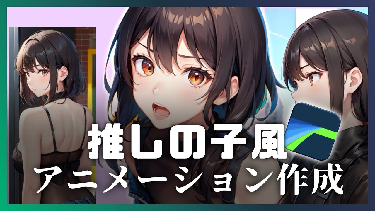 【LumaFusion】推しの子風スライドアニメーションの作成方法｜素材はAI画像