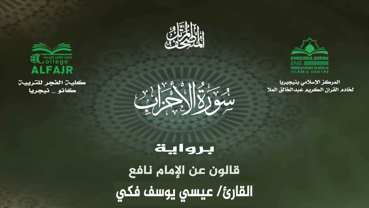 سورة الأحزاب برواية قالون عن الإمام نافع .. القارئ عيسى يوسف فكي✨