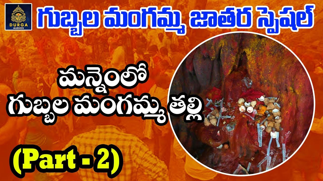 Gubbala Mangamma Thalli Charitra 2  | Mangamma Songs l Gubbala Mangamma Talli Songs l SriDurga Audio