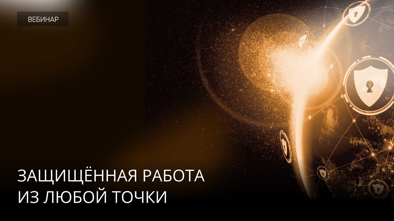 Защищённая работа из любой точки: всё, что нужно знать о рисках сетевой безопасности на удалёнке