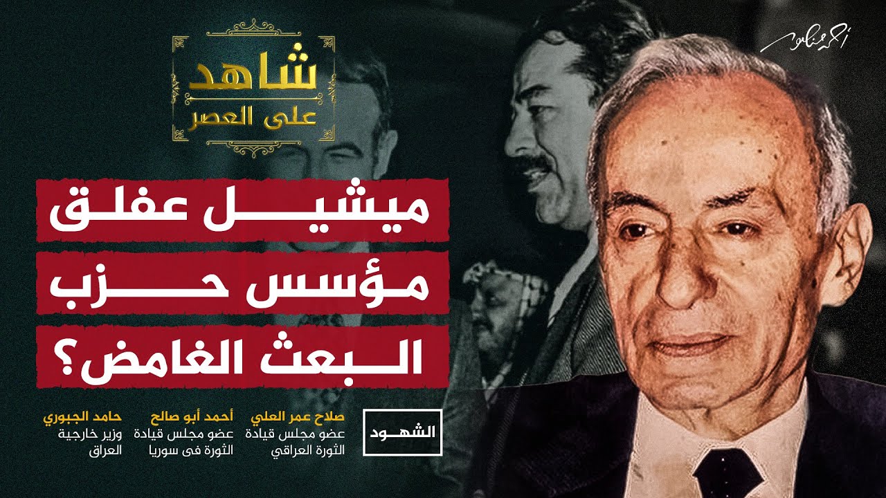 قصة ميشيل عفلق .. مؤسس #حزب_البعث الغامض؟ #شاهد_على_العصر #الجزيرة
