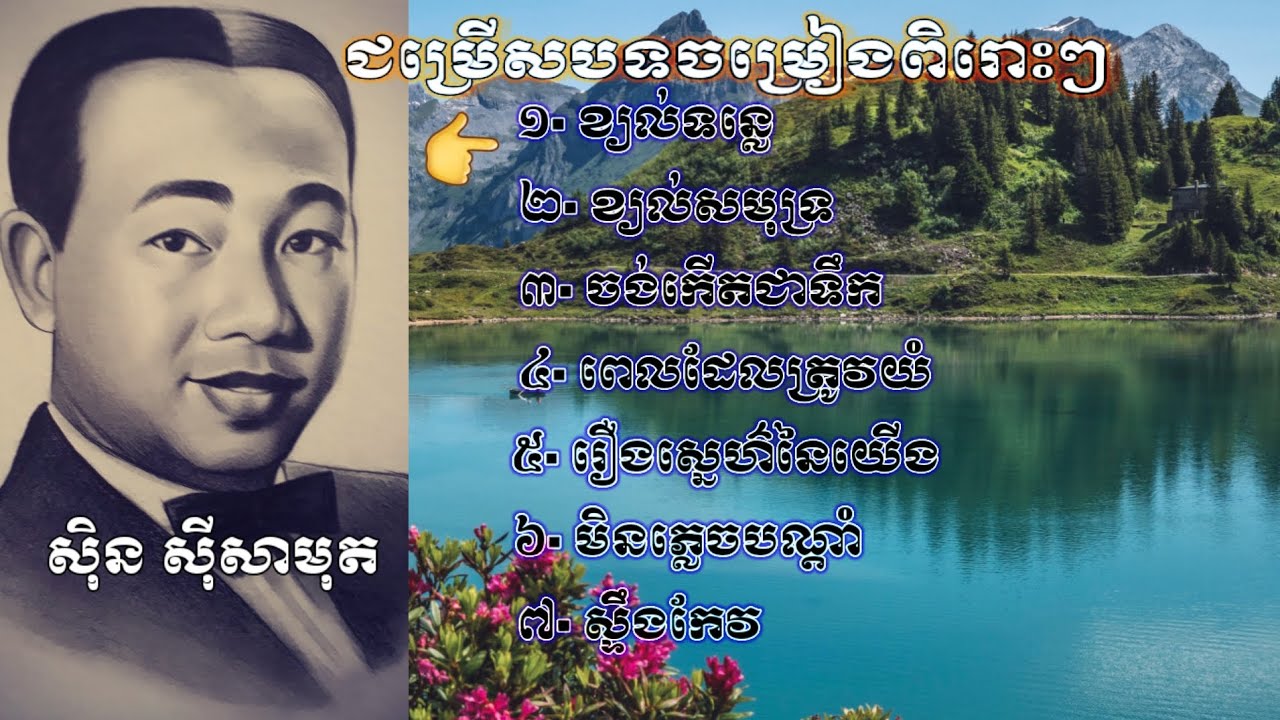 ជម្រើសបទចម្រៀងពិរោះៗរបស់ អធិរាជសំឡេងមាស #ស៊ិនស៊ីសាមុត