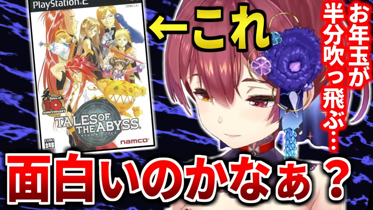 勇気を出してお年玉でテイルズオブジアビスを買った時の思い出を語るマリン船長【宝鐘マリン/ホロライブ切り抜き】