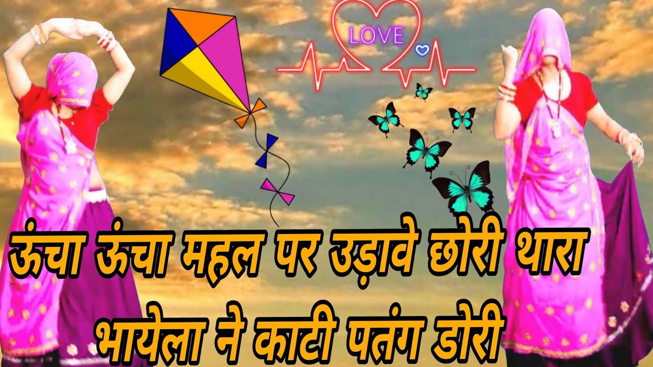 🪁मकर संक्रांति मीणा सॉन्ग 2026 🏰 ऊंचा ऊंचा महल पर उड़ावे छोरी | थारा भायेला ने काटी पतंग डोरी |Pooja