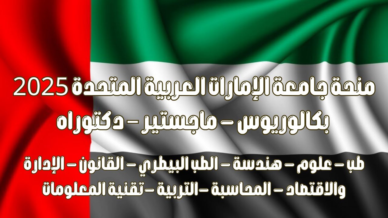 منحة جامعة الإمارات العربية المتحدة 2025 بكالوريوس   ماجستير – دكتوراه