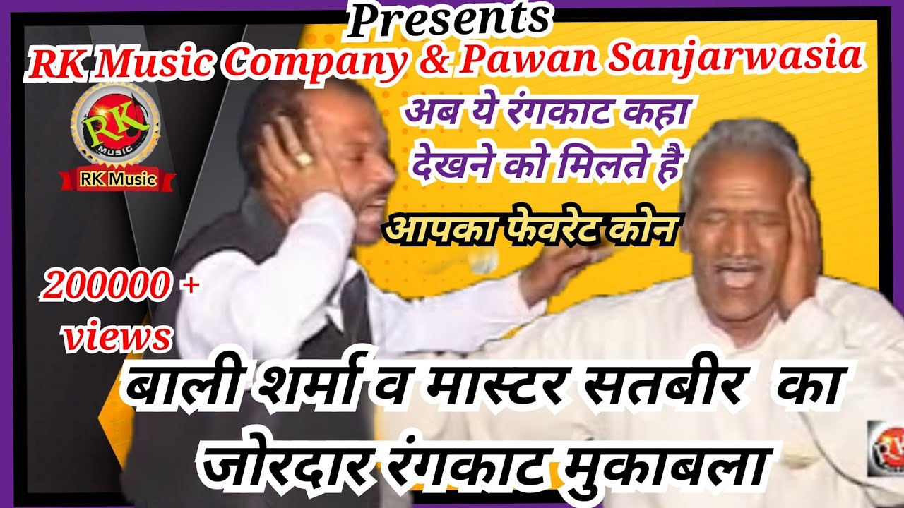 मास्टर सतबीर व बाली शर्मा रंगकाट रागनी  | master satbir bali sharma rangkat Ragni #RKMusicCompany