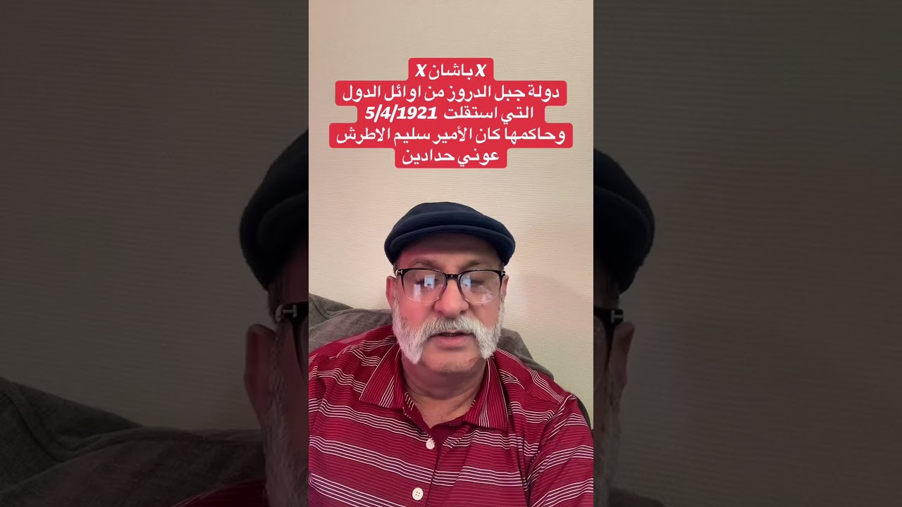 باشانX دولة جبل الدروز من اوائل الدول التي استقلت عام 5/4/1921 حكمها الأمير سليم الاطرش- عوني حدادين