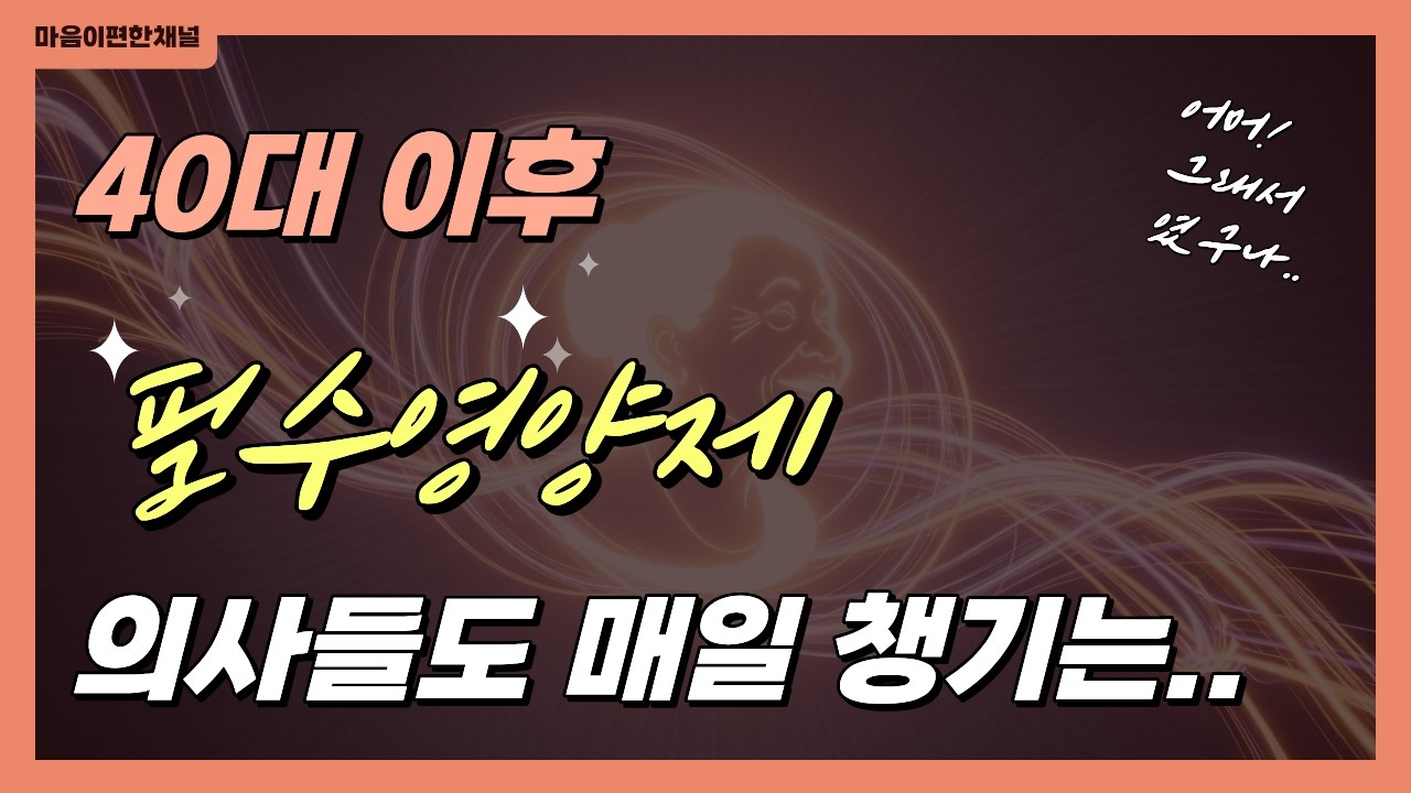 꼭 챙겨야 할 4가지 필수 영양소