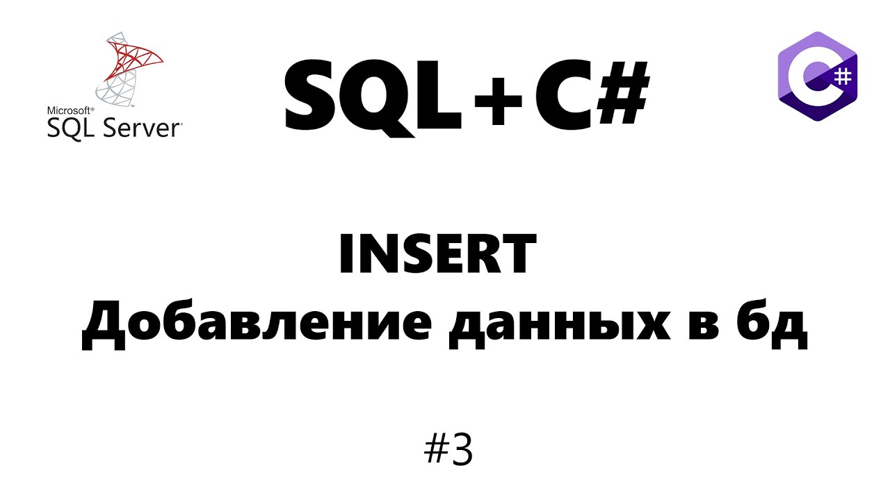Mssql insert / Добавление данных в бд [Базы данных для C# программиста] #3