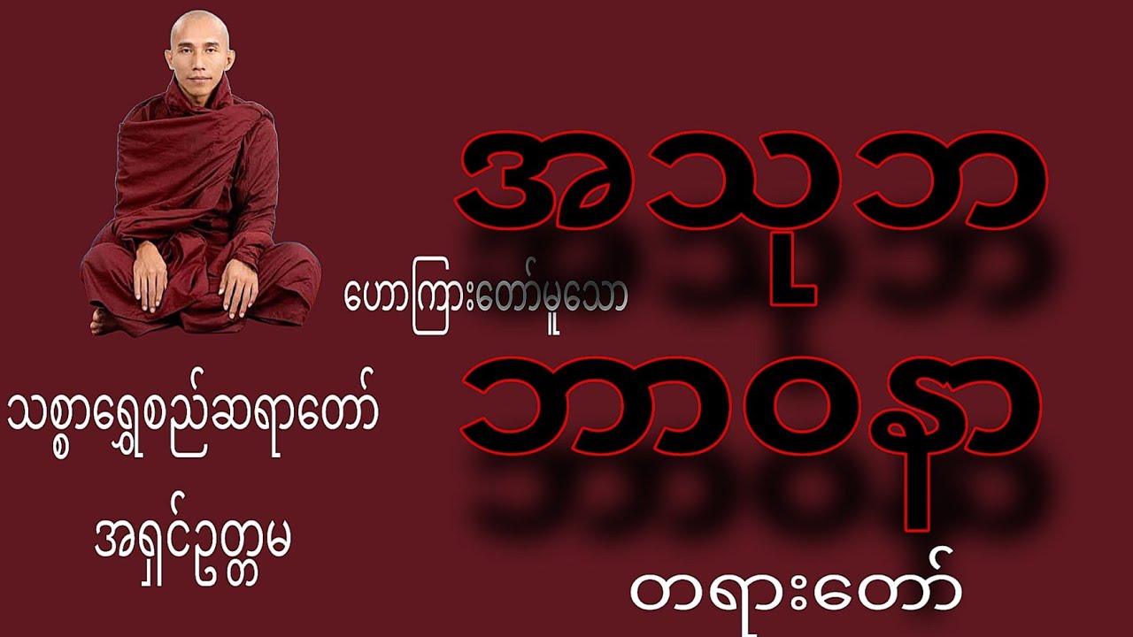 သစ္စာရွှေစည်ဆရာတော် အရှင်ဥတ္တမ ဟောကြားတော်မူသော အသုဘဘာဝနာ တရားတော်
